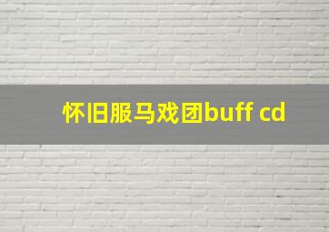 怀旧服马戏团buff cd